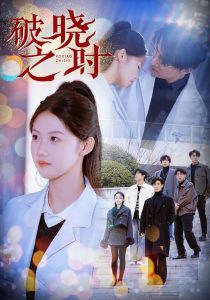 电影：破晓之时