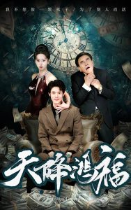 电影：天降鸿福