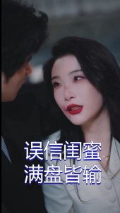 电影：误信闺蜜满盘皆输