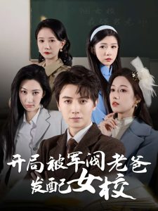 电影：开局被军阀老爸发配女校