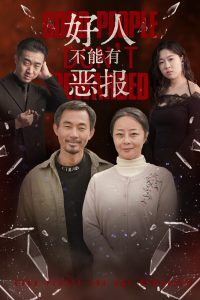 电影：好人不能有恶报