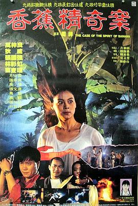 电影：香蕉精奇案