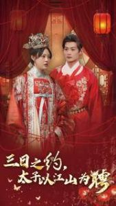 电影：三日之约太子以江山为聘