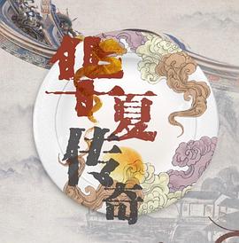 电影：华夏传奇