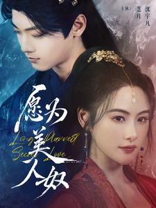 电影：愿为美人奴