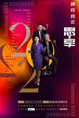电影：思·享2022