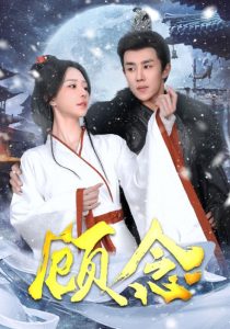 电影：顾念