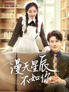 电影：漫天星辰不如你