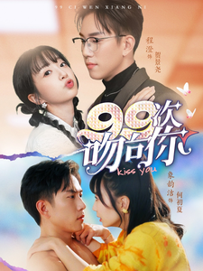 电影：99次吻向你