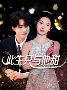 电影：此生只与他甜