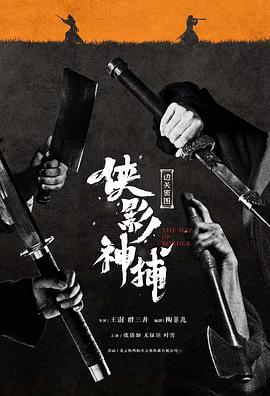 电影：侠影神捕·边关秘图