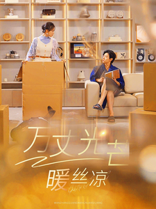 电影：万丈光芒暖丝凉