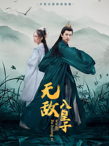 电影：无敌八皇子