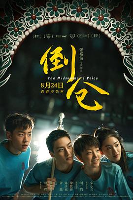 电影：倒仓