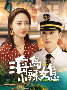 电影：海岛小辣媳