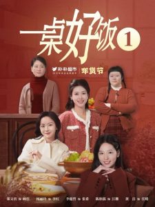 电影：一桌好饭
