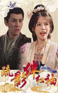 电影：疏影伴红袖
