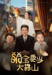电影：萌宝要当大靠山