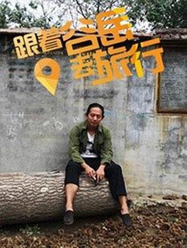 电影：跟着谷岳去旅行
