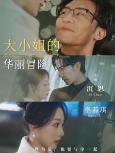电影：大小姐的华丽冒险