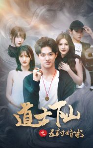 电影：道士下山之五封婚书