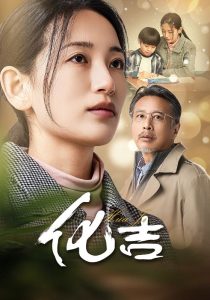 电影：化吉
