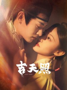 电影：吉天照