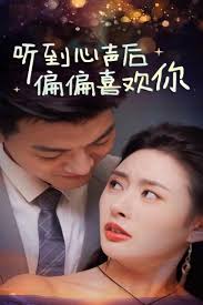 电影：听到心声后偏偏喜欢你
