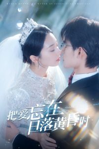 电影：把爱忘在日落黄昏时