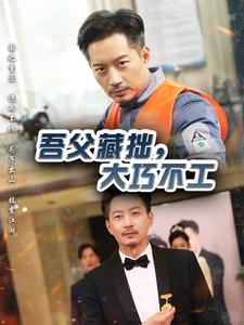 电影：吾父藏拙，大巧不工