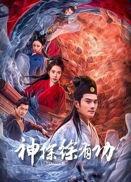 电影：神探徐有功