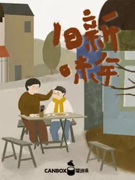 电影：日食记新年旧味