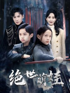 电影：绝世萌娃