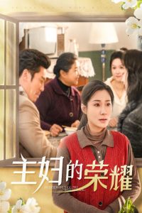 电影：主妇的荣耀
