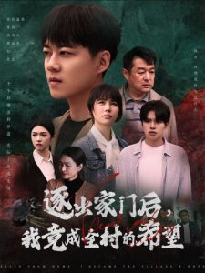 电影：逐出家门后我竟成全村的希望