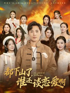 电影：都下山了谁还谈恋爱啊