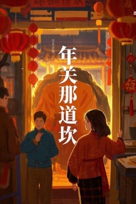电影：年关那道坎