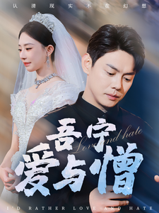 电影：吾宁爱与憎