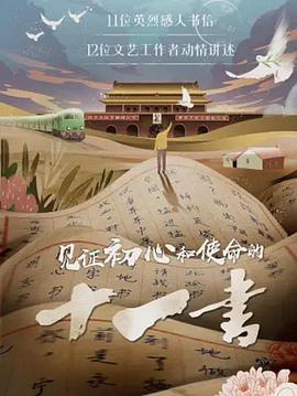 电影：见证初心和使命的十一书
