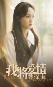 电影：我将爱情葬深海