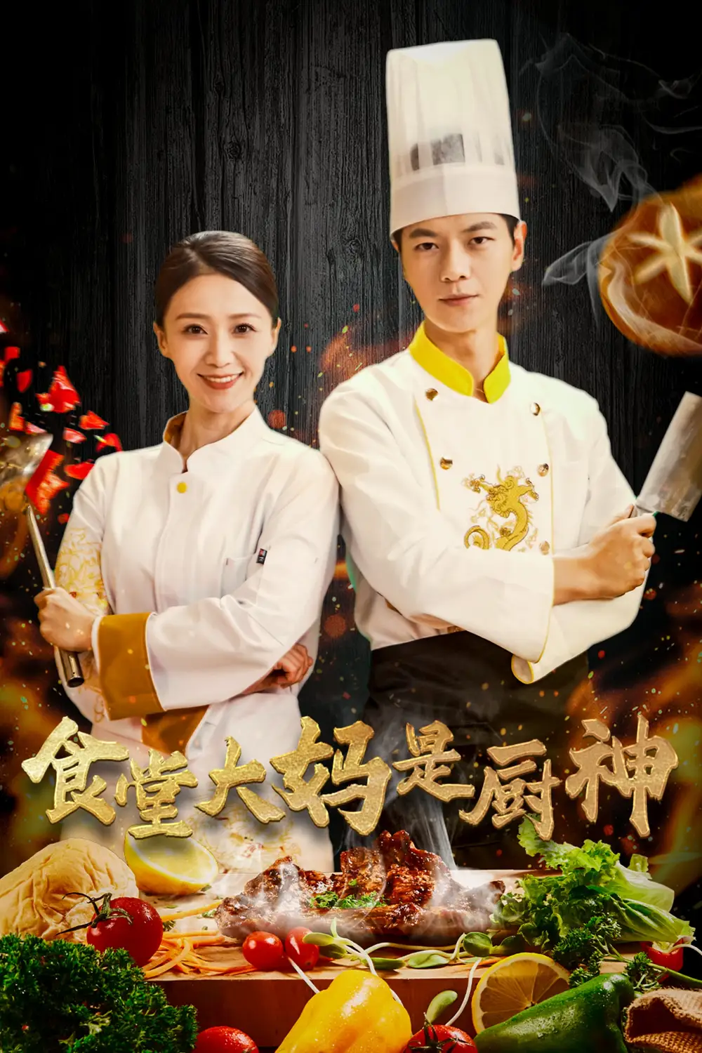 电影：食堂大妈是厨神