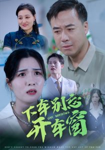 电影：下车别忘开车窗