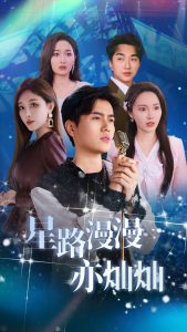 电影：星路漫漫亦灿灿