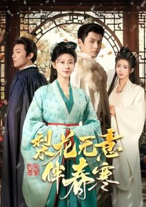 电影：梨花无意伴春寒