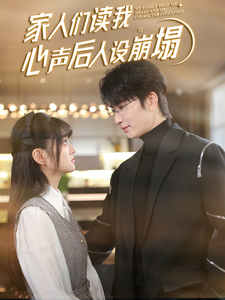 电影：家人们读我心声后人设崩塌