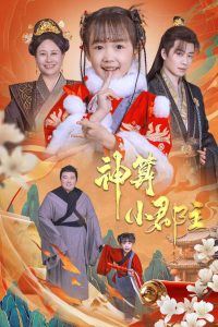 电影：神算小郡主