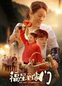 电影：福星到家门