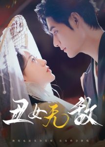 电影：丑女无敌