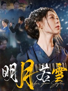 电影：明月若雪