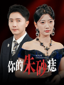 电影：你的朱砂痣
